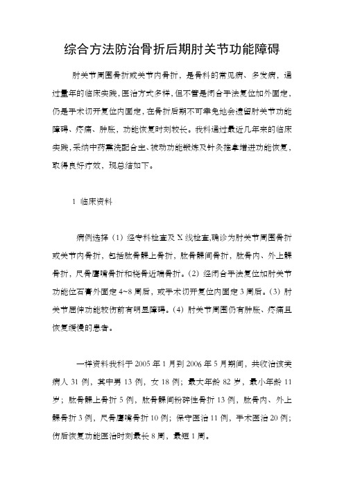 综合方法防治骨折后期肘关节功能障碍