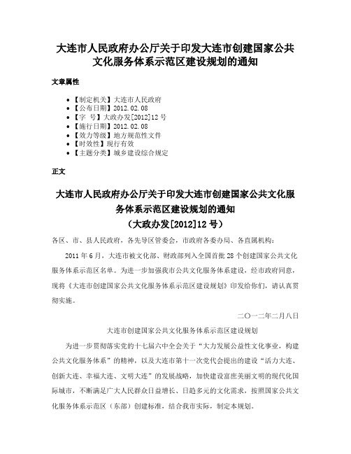 大连市人民政府办公厅关于印发大连市创建国家公共文化服务体系示范区建设规划的通知