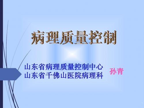 山东省病理质控