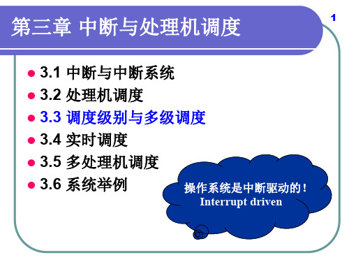 操作系统原理课程03中断与处理机调度_2