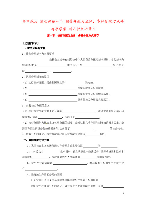 高中政治 第七课第一节 按劳分配为主体,多种分配方式并存导学案 新人教版必修1