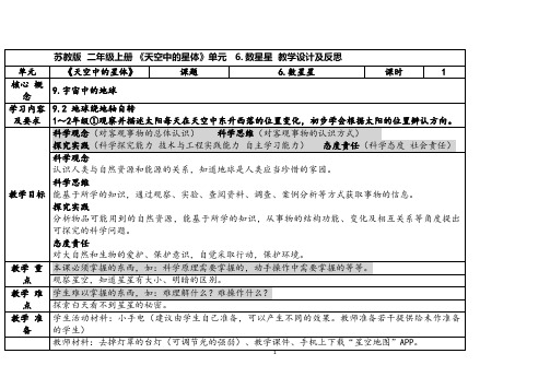 2023秋苏教版二年级科学上册2-3《 数星星》(表格式教案及反思)