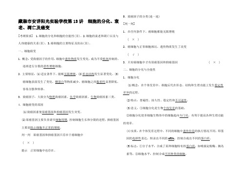 高考生物一轮复习 第三单元 第讲细胞的分化衰老凋亡及癌变检测题