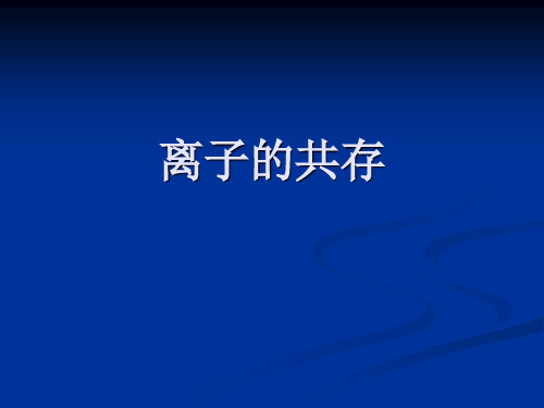 【初中化学】离子的共存PPT课件 人教版