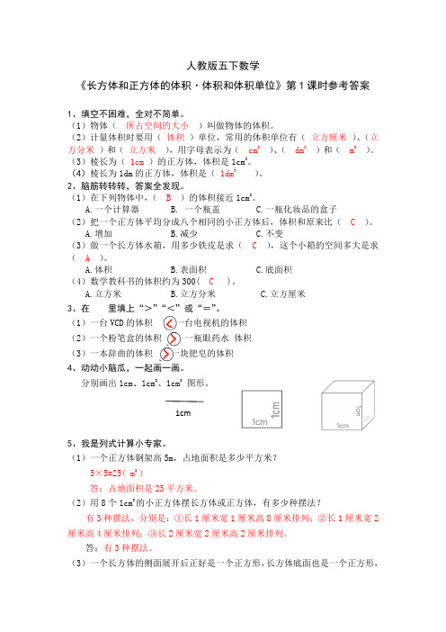 人教版五下数学 《体积和体积单位》第1课时参考答案