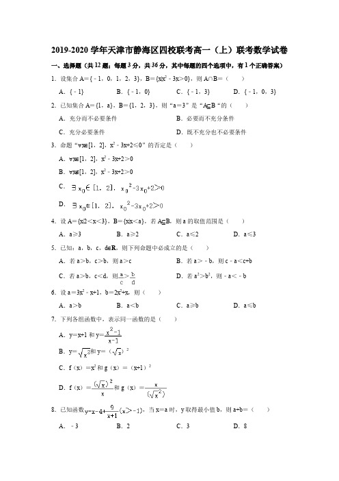 2019-2020学年天津市静海区四校联考高一(上)联考数学试卷(解析版)