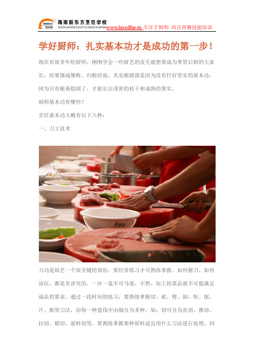 学好厨师,扎实基本功才是成功的第一步!