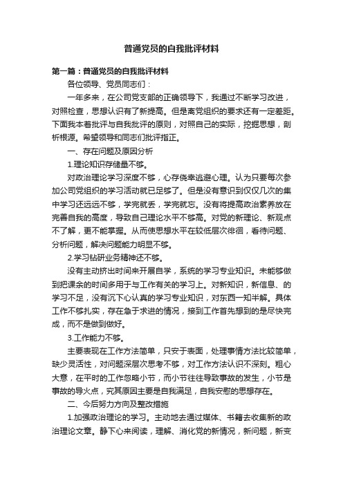 普通党员的自我批评材料