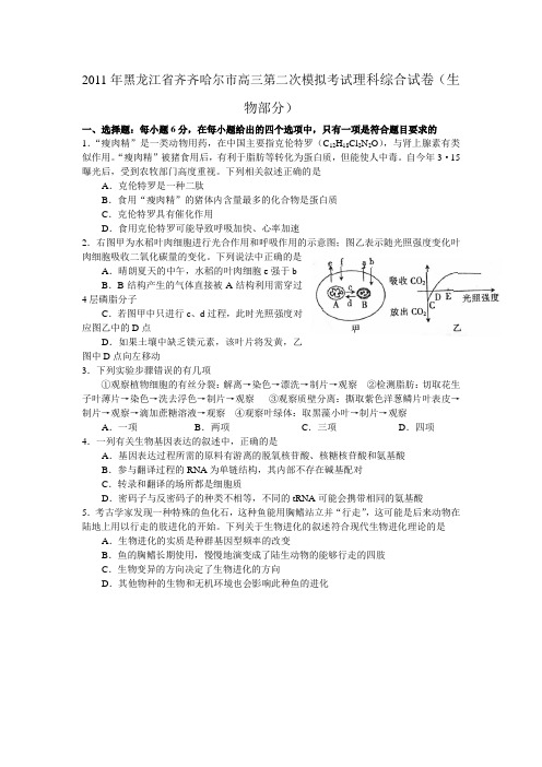 2011年黑龙江省齐齐哈尔市高三第二次模拟考试理科综合试卷(生物部分)