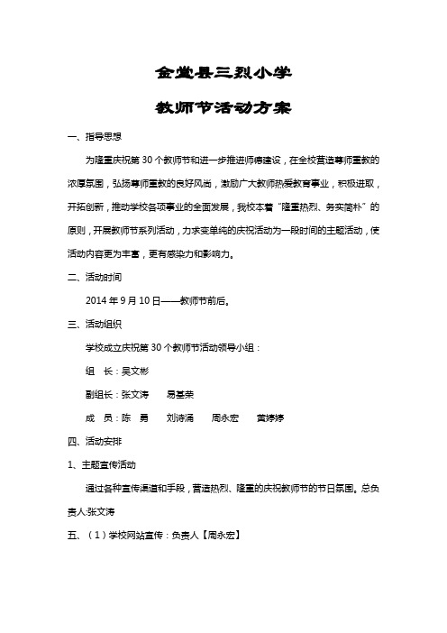 三烈小学第30个教师活动方案