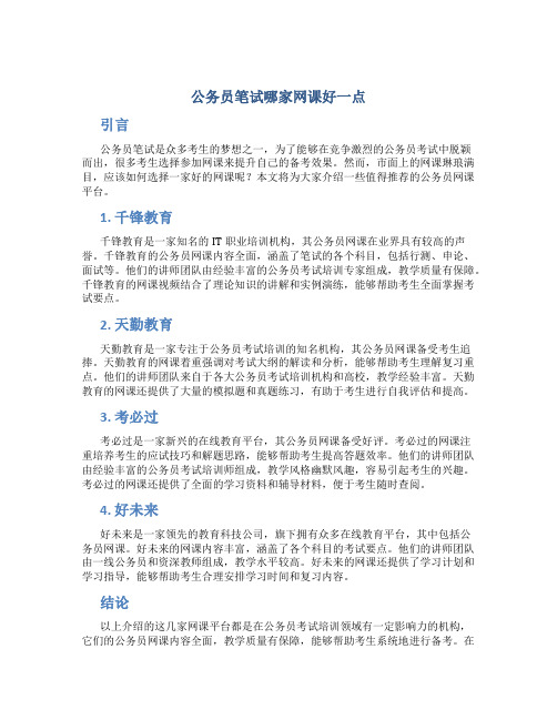 公务员笔试哪家网课好一点