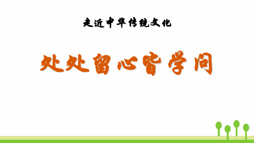 四年级上册语文课件-传统文化鉴赏：处处留心皆学问(人教部编版)(共21张PPT)演示PPT课件