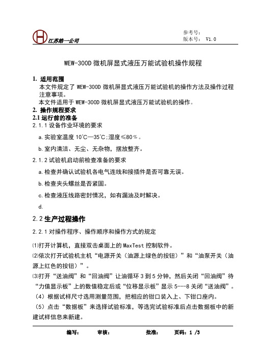 WEW-300D微机屏显式液压万能试验机操作规程