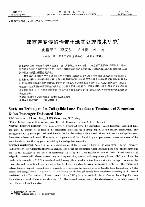 郑西客专湿陷性黄土地基处理技术研究