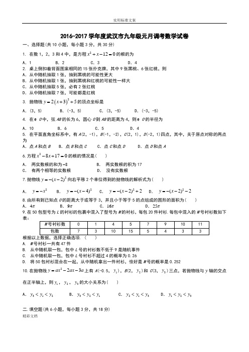 2017武汉元调数学试卷及问题详解(Word精校版)