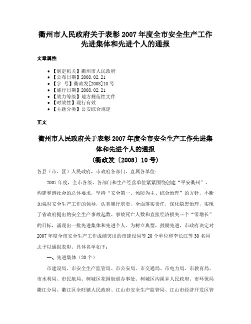 衢州市人民政府关于表彰2007年度全市安全生产工作先进集体和先进个人的通报