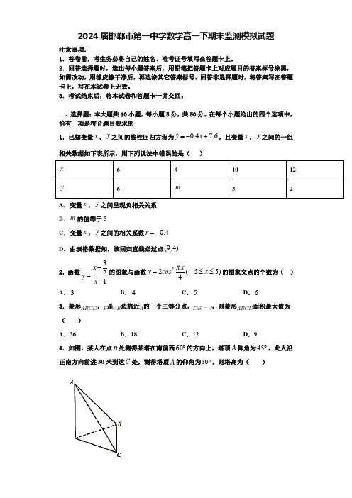 2024届邯郸市第一中学数学高一下期末监测模拟试题含解析