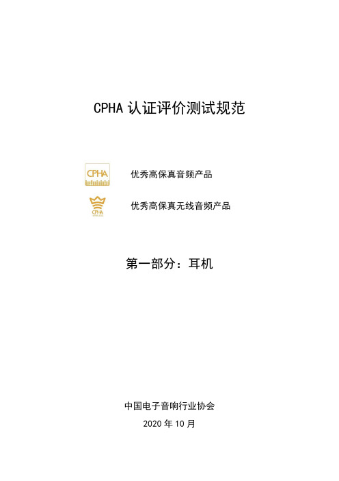 CPHA 认证评价测试规范