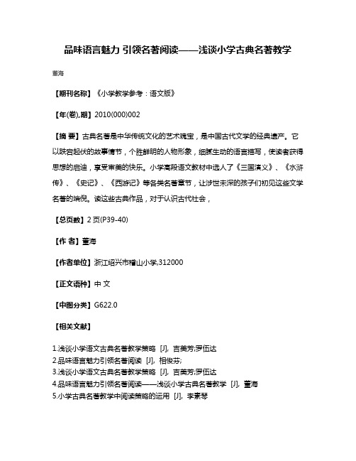 品味语言魅力 引领名著阅读——浅谈小学古典名著教学