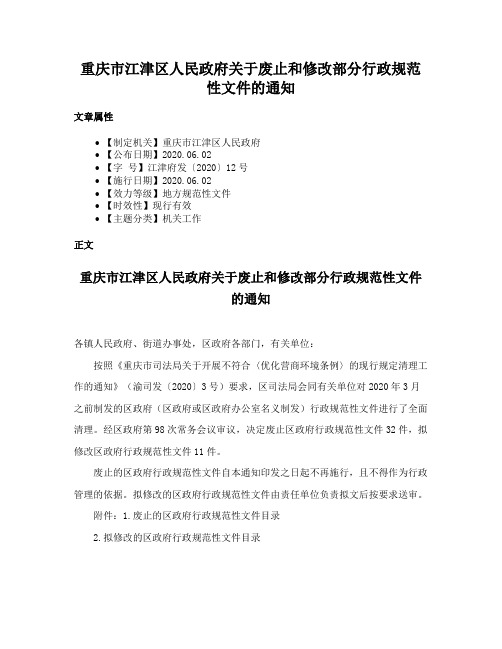 重庆市江津区人民政府关于废止和修改部分行政规范性文件的通知