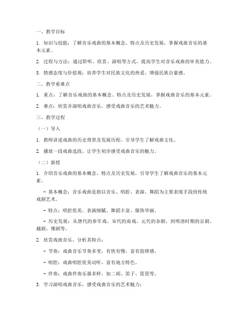 音乐戏曲试讲教案模板及范文