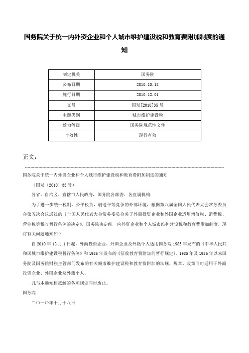 国务院关于统一内外资企业和个人城市维护建设税和教育费附加制度的通知-国发[2010]35号