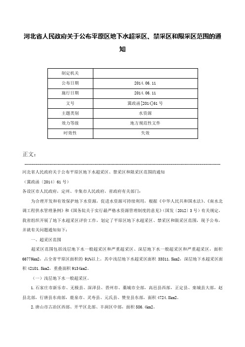 河北省人民政府关于公布平原区地下水超采区、禁采区和限采区范围的通知-冀政函[2014]61号