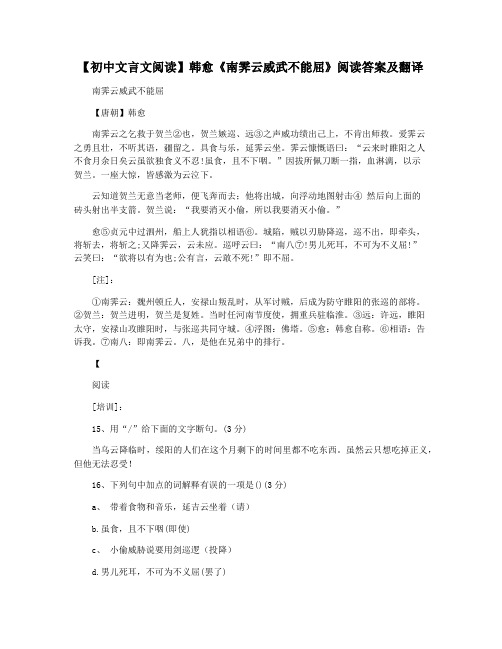 【初中文言文阅读】韩愈《南霁云威武不能屈》阅读答案及翻译