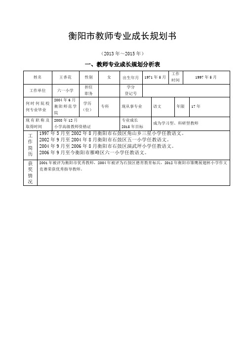 教师专业成长规划书个人