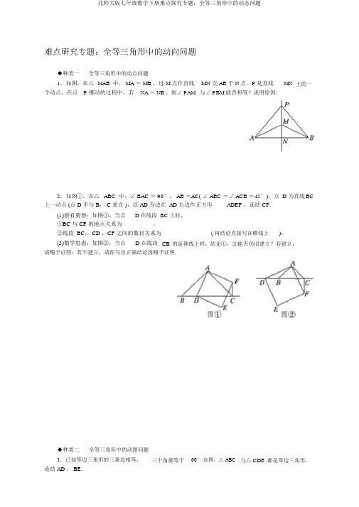 北师大版七年级数学下册难点探究专题：全等三角形中的动态问题