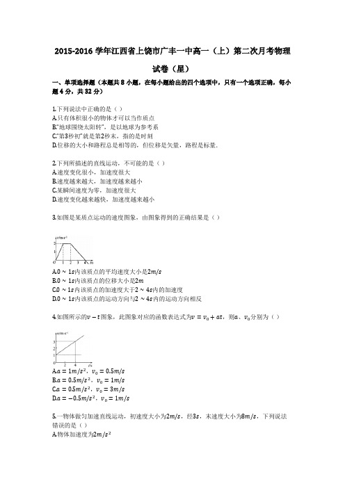 2015-2016学年江西省上饶市广丰一中高一(上)第二次月考物理试卷(星)