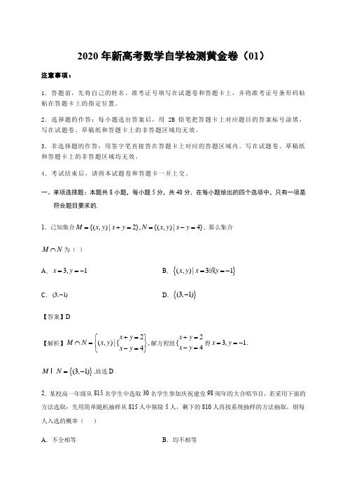 2020年新高考数学自学检测黄金卷01(解析版)