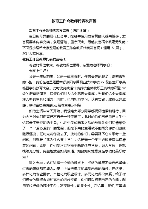 教育工作会教师代表发言稿（通用5篇）