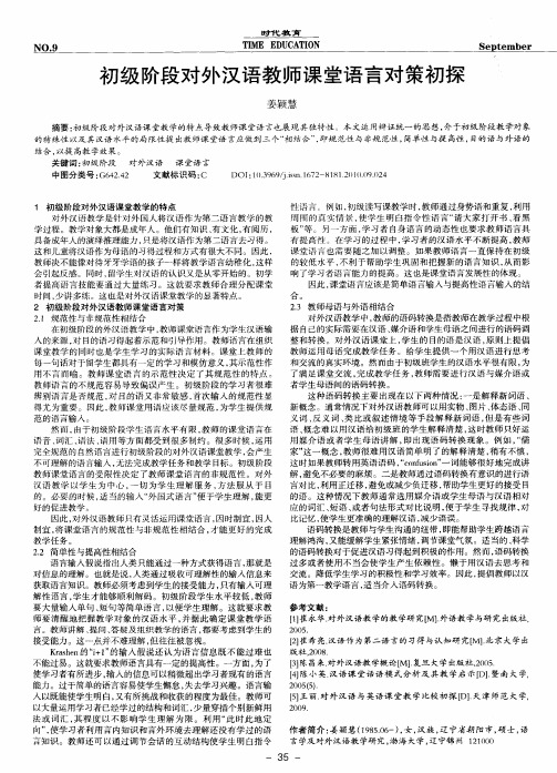 初级阶段对外汉语教师课堂语言对策初探