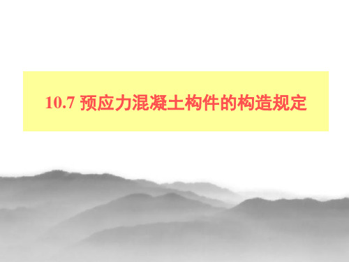 10.7预应力混凝土构件的构造规定