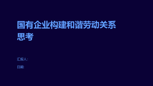 国有企业构建和谐劳动关系思考