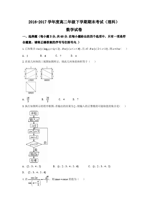 河北省衡水中学2016-2017学年高二下学期期末考试数学(理)试题 ( word版含答案)