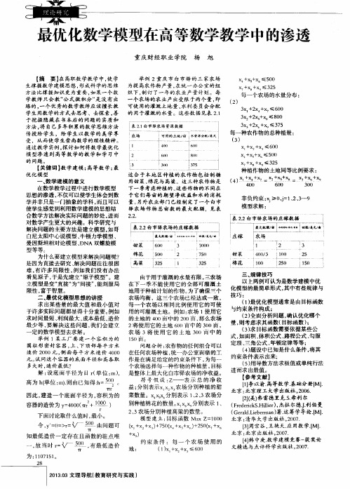 最优化数学模型在高等数学教学中的渗透