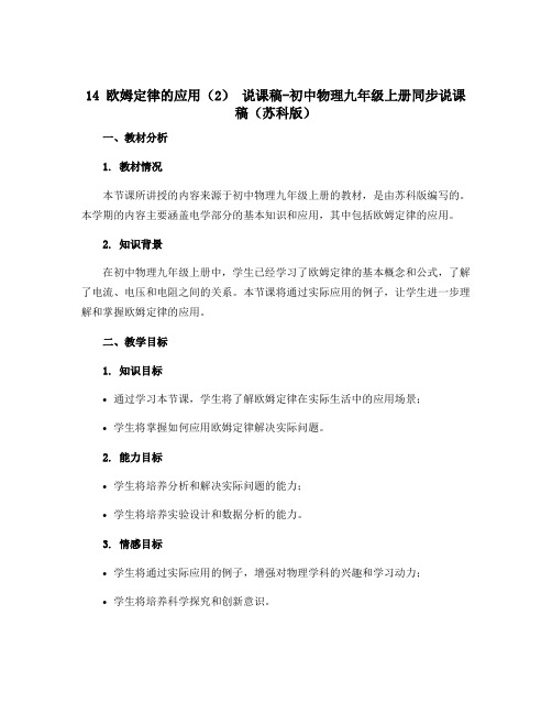 14 欧姆定律的应用(2) 说课稿-初中物理九年级上册同步说课稿(苏科版)