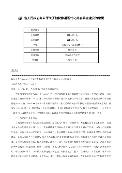 浙江省人民政府办公厅关于加快推进现代化美丽县城建设的意见-浙政办发[2014]105号