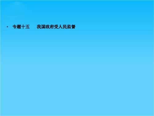 高考政治艺术生精品提分秘籍专题课件15 我国政府受人民监督