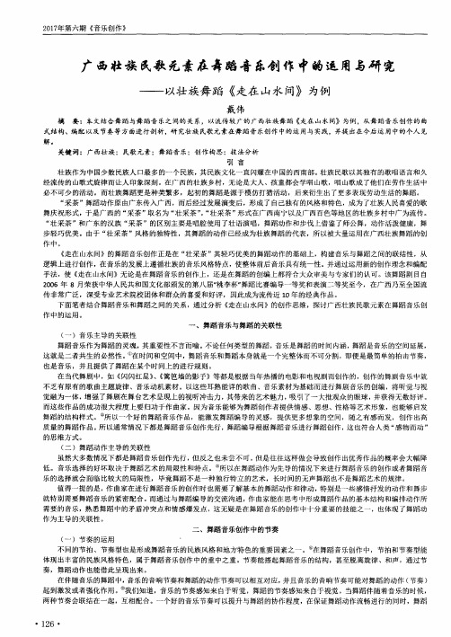 广西壮族民歌元素在舞蹈音乐创作中的运用与研究——以壮族舞蹈《