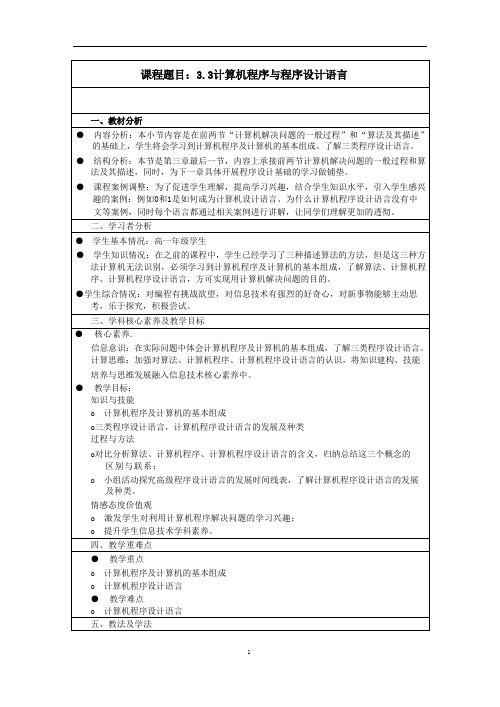 高中信息技术 粤教版 必修1： 计算机程序与程序设计语言 教案