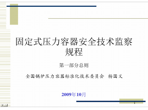 固定式压力容器安全技术监察规程讲座-总则杨国义