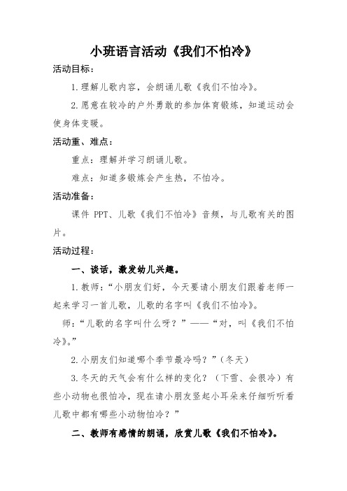 小班语言活动《我们不怕冷》教案