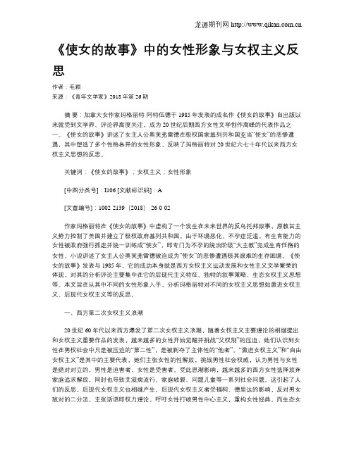 《使女的故事》中的女性形象与女权主义反思