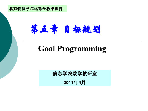 目标规划培训教材(PPT 31页)