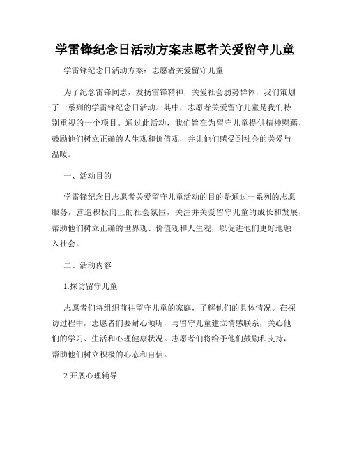 学雷锋纪念日活动方案志愿者关爱留守儿童