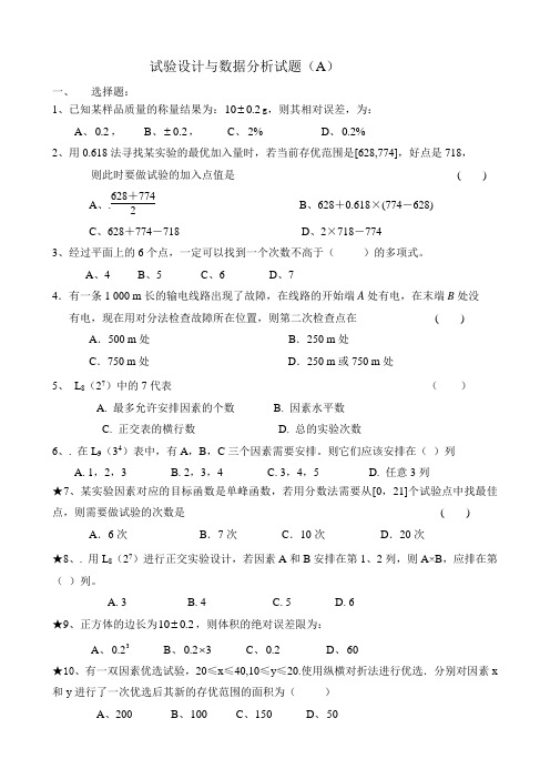 (完整word版)试验设计与数据分析试题(A)(word文档良心出品)