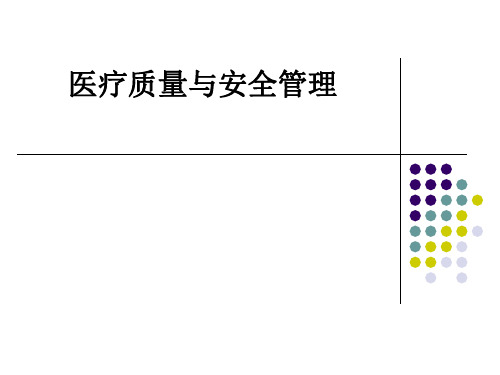 医疗质量与安全管理ppt课件